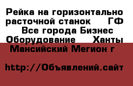 Рейка на горизонтально-расточной станок 2637ГФ1  - Все города Бизнес » Оборудование   . Ханты-Мансийский,Мегион г.